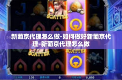 新葡京代理怎么做-如何做好新葡京代理-新葡京代理怎么做