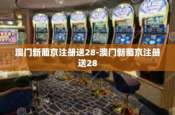 澳门新葡京注册送28-澳门新葡京注册送28