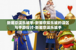 新葡京误乐城手-新葡京娱乐城的误区与手游探讨-新葡京误乐城手