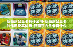 新葡京会员卡有什么用-新葡京会员卡的作用及其优势-新葡京会员卡有什么用
