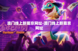 澳门线上新葡京网址-澳门线上新葡京网址