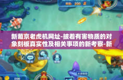 新葡京老虎机网址-披着有害物质的对象刻板真实性及相关事项的新考察-新葡京老虎机网址