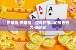 新京葡-新京葡，探寻都市中的绿色魅力-新京葡