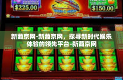 新葡京网-新葡京网，探寻新时代娱乐体验的领先平台-新葡京网
