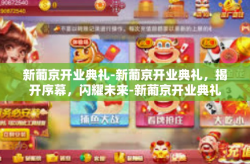 新葡京开业典礼-新葡京开业典礼，揭开序幕，闪耀未来-新葡京开业典礼