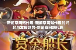 新葡京网站代理-新葡京网站代理的兴起与发展趋势-新葡京网站代理