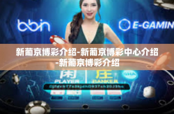 新葡京博彩介绍-新葡京博彩中心介绍-新葡京博彩介绍