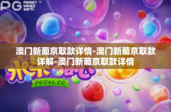 澳门新葡京取款详情-澳门新葡京取款详解-澳门新葡京取款详情
