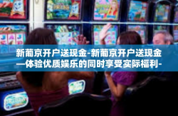 新葡京开户送现金-新葡京开户送现金—体验优质娱乐的同时享受实际福利-新葡京开户送现金