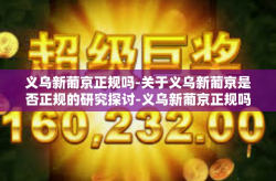 义乌新葡京正规吗-关于义乌新葡京是否正规的研究探讨-义乌新葡京正规吗