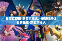 新葡京视讯-新葡京视讯，重塑娱乐体验的先驱-新葡京视讯
