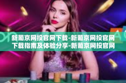新葡京网投官网下载-新葡京网投官网下载指南及体验分享-新葡京网投官网下载