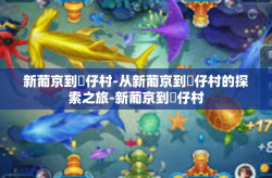 新葡京到氹仔村-从新葡京到氹仔村的探索之旅-新葡京到氹仔村