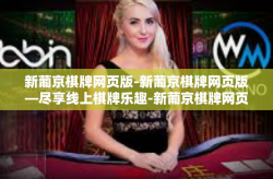 新葡京棋牌网页版-新葡京棋牌网页版—尽享线上棋牌乐趣-新葡京棋牌网页版