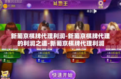 新葡京棋牌代理利润-新葡京棋牌代理的利润之道-新葡京棋牌代理利润