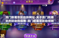 澳门新葡京防劫持网址-关于澳门新葡京的防劫持指南-澳门新葡京防劫持网址