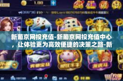 新葡京网投充值-新葡京网投充值中心，让体验更为高效便捷的决策之路-新葡京网投充值