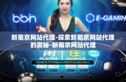 新葡京网站代理-探索新葡京网站代理的奥秘-新葡京网站代理