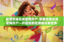 新葡京娱乐场官网开户-新葡京娱乐场官网开户—开启您的在线娱乐新世界-新葡京娱乐场官网开户