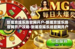 新葡京娱乐场官网开户-新葡京娱乐场官网开户攻略-新葡京娱乐场官网开户