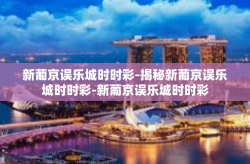 新葡京误乐城时时彩-揭秘新葡京误乐城时时彩-新葡京误乐城时时彩