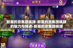 新葡的京集团棋牌-新葡的京集团棋牌的魅力与特点-新葡的京集团棋牌