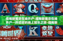 缅甸新葡京在线开户-缅甸新葡京在线开户—开启您的线上娱乐之旅-缅甸新葡京在线开户