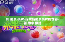 新 葡京 棋牌-探索新葡京棋牌的世界-新 葡京 棋牌