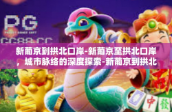 新葡京到拱北口岸-新葡京至拱北口岸，城市脉络的深度探索-新葡京到拱北口岸