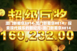 澳门新葡京8814-澳门新葡京8814，探索现代娱乐的新纪元-澳门新葡京8814
