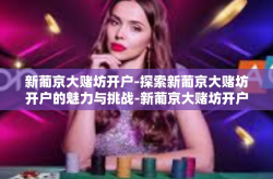 新葡京大赌坊开户-探索新葡京大赌坊开户的魅力与挑战-新葡京大赌坊开户