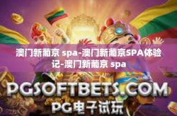 澳门新葡京 spa-澳门新葡京SPA体验记-澳门新葡京 spa