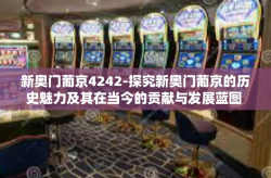 新奥门葡京4242-探究新奥门葡京的历史魅力及其在当今的贡献与发展蓝图 面对时代背景新崛起的传统门户面貌（新奥门葡京4242）新奥门葡京4242