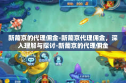 新葡京的代理佣金-新葡京代理佣金，深入理解与探讨-新葡京的代理佣金