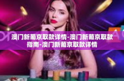 澳门新葡京取款详情-澳门新葡京取款指南-澳门新葡京取款详情
