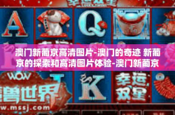 澳门新葡京高清图片-澳门的奇迹 新葡京的探索和高清图片体验-澳门新葡京高清图片