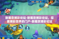 新葡京博彩论坛-新葡京博彩论坛，探索博彩世界的门户-新葡京博彩论坛