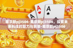 葡京新pj3506-葡京新pj3506，探索未来科技的魅力与前景-葡京新pj3506