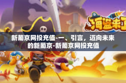 新葡京网投充值-一、引言，迈向未来的新葡京-新葡京网投充值