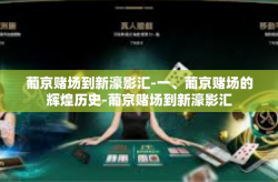 葡京赌场到新濠影汇-一、葡京赌场的辉煌历史-葡京赌场到新濠影汇