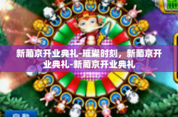 新葡京开业典礼-璀璨时刻，新葡京开业典礼-新葡京开业典礼