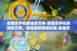 新葡京手机棋牌官方网-新葡京手机棋牌官方网，体验极致棋牌乐趣-新葡京手机棋牌官方网