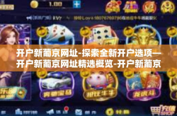 开户新葡京网址-探索全新开户选项—开户新葡京网址精选概览-开户新葡京网址