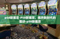 p58新葡京-P58新葡京，揭开新时代的面纱-p58新葡京