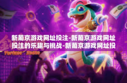 新葡京游戏网址投注-新葡京游戏网址投注的乐趣与挑战-新葡京游戏网址投注