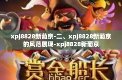 xpj8828新葡京-二、xpj8828新葡京的风范展现-xpj8828新葡京