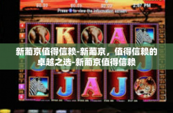 新葡京值得信赖-新葡京，值得信赖的卓越之选-新葡京值得信赖