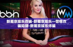 新葡京娱乐诈骗-新葡京娱乐—警惕诈骗陷阱-新葡京娱乐诈骗