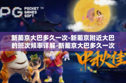 新葡京大巴多久一次-新葡京附近大巴的班次频率详解-新葡京大巴多久一次