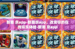 新葡 京app-新葡京app，改变你的在线娱乐体验-新葡 京app